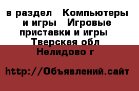  в раздел : Компьютеры и игры » Игровые приставки и игры . Тверская обл.,Нелидово г.